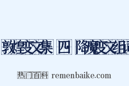 敦煌变文集·四·降魔变文组词是什么意思的图片